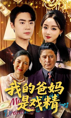 短剧《我的爸妈是戏精》海报