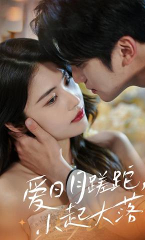 短剧爱日月蹉跎，小起大落海报