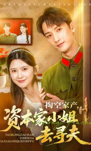 短剧《掏空家产，资本家小姐去寻夫》海报