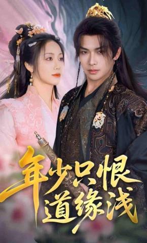 短剧《年少只恨道缘浅》海报