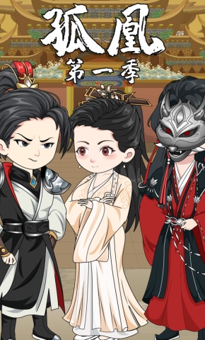 短剧《孤凰 第1季》海报