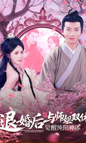 短剧《退婚后与师姐双休，觉醒纯阳神体》海报