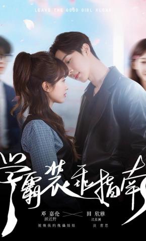 短剧《学霸装乖指南》海报