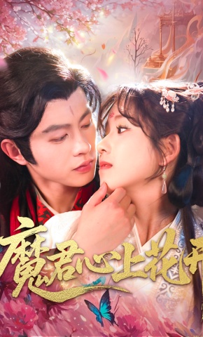 短剧《魔君心上花开》海报