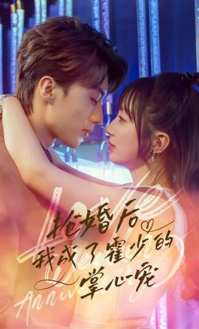 短剧《抢婚后我成了霍少的掌心宠》海报