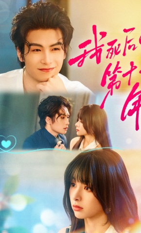 短剧《我死后的第十一年》海报