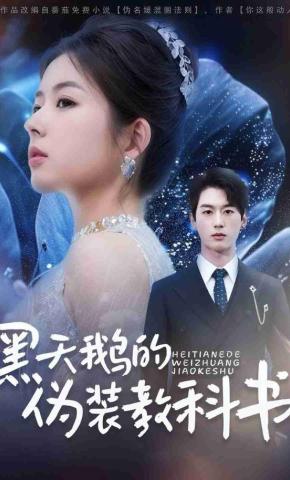 短剧《黑天鹅的伪装教科书》海报