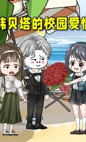 短剧《韩贝塔的校园爱情》海报