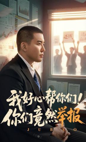 短剧《我好心帮你们！你们竟然举报》海报