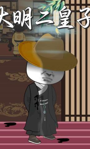 短剧《大明二皇子》海报