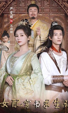 短剧女配穿书求生记海报