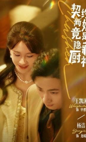 短剧《契约新娘竟是隐藏厨神》海报