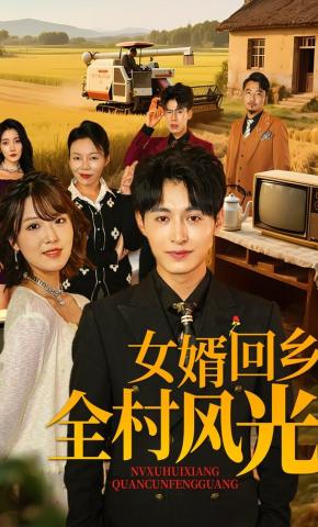 短剧《女婿回乡全村风光》海报