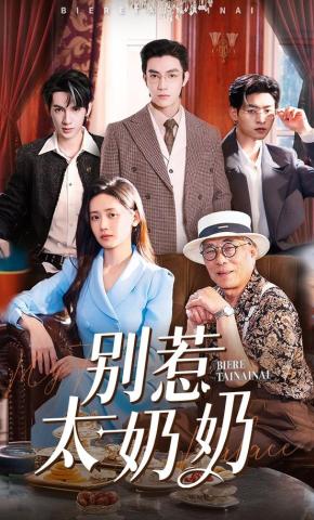 短剧《别惹太奶奶》海报