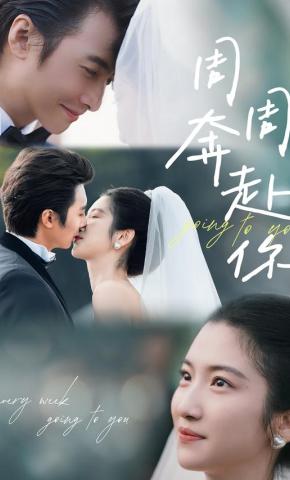 短剧《周周奔赴你》海报