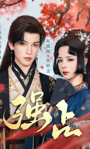 短剧《强占》海报