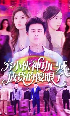 短剧《穷小伙神功已成，放贷的傻眼了》海报