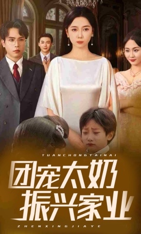 短剧《团宠太奶振兴家业》海报