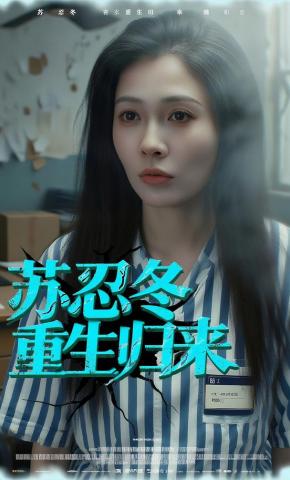 短剧《苏忍冬重生归来》海报