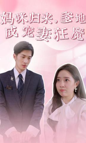 短剧《妈咪归来，爹地成宠妻狂魔》海报