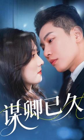 短剧《谋卿已久》海报