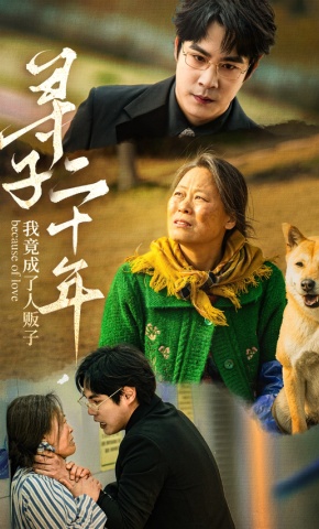 短剧《寻子二十年，我竟成了人贩子》海报