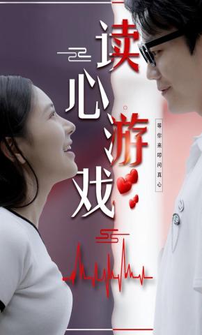 短剧《读心游戏》海报