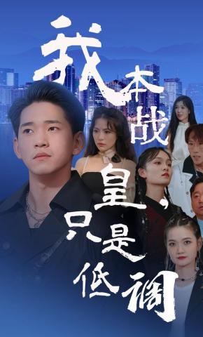 短剧我本战皇，只是低调海报