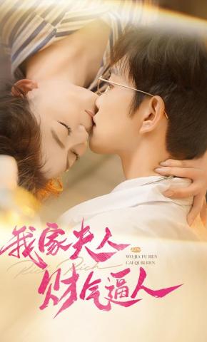 短剧我家夫人财气逼人海报