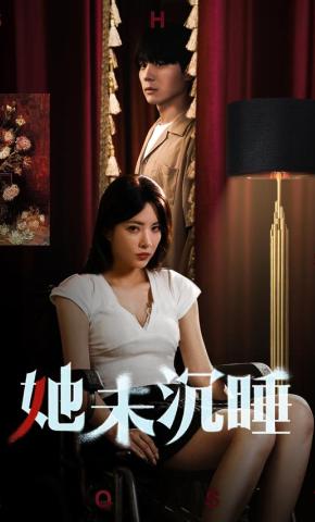 短剧《她未沉睡》海报