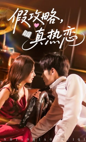 短剧《假攻略，真热恋》海报