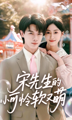 短剧《宋先生的小可怜软又萌》海报
