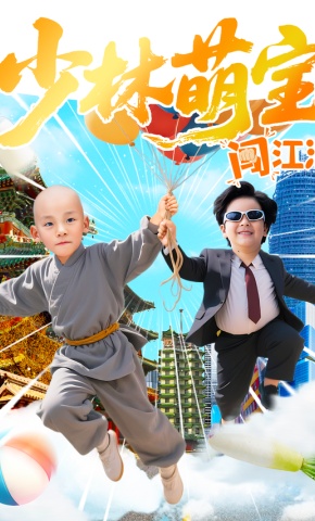 短剧《少林萌宝闯江湖》海报