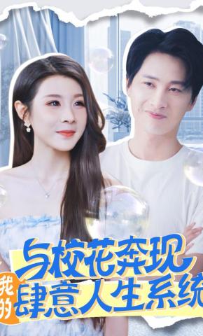 短剧《与校花奔现，我的肆意人生系统》海报