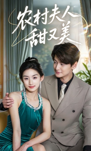 短剧《农村夫人甜又美》海报