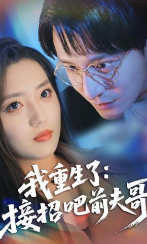 短剧《我重生了：接招吧前夫哥》海报