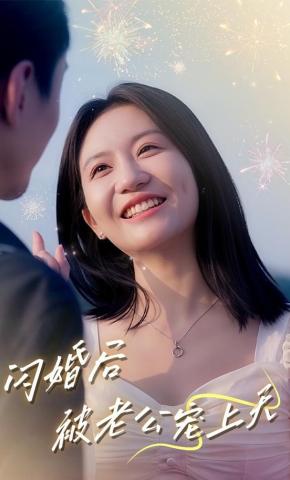 短剧《闪婚后被老公宠上天》海报