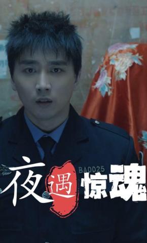 短剧《夜遇惊魂》海报