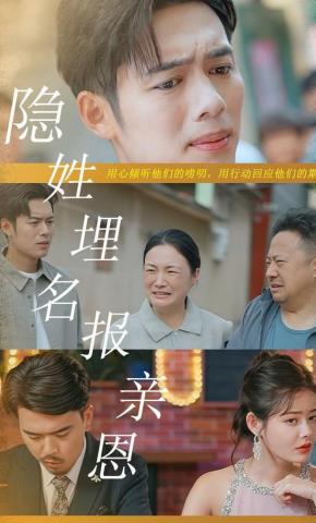短剧《隐姓埋名报亲恩》海报