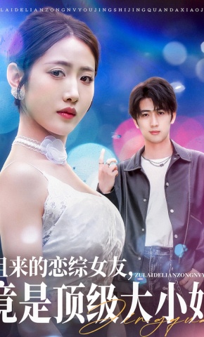 短剧《租来的恋综女友，竟是顶级大小姐》海报