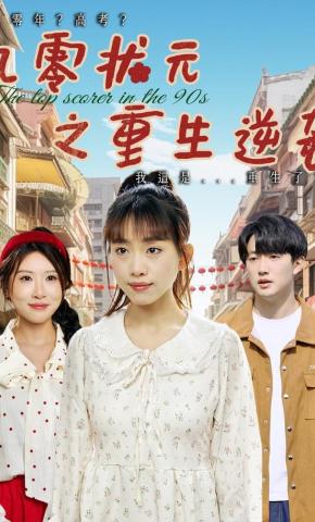 短剧《九零状元之重生逆袭》海报