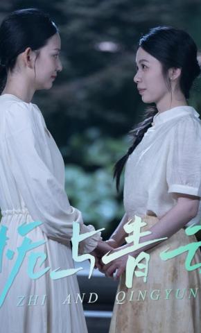 短剧栀与青云海报