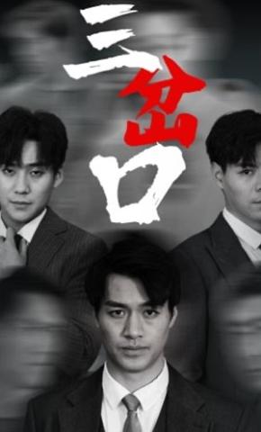 短剧《三岔口》海报