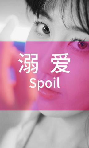 短剧《溺 爱》海报