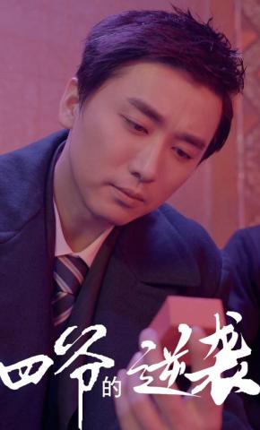 短剧《四爷的逆袭》海报