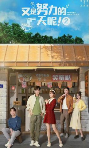 短剧《又是努力的一天呢 第二季》海报