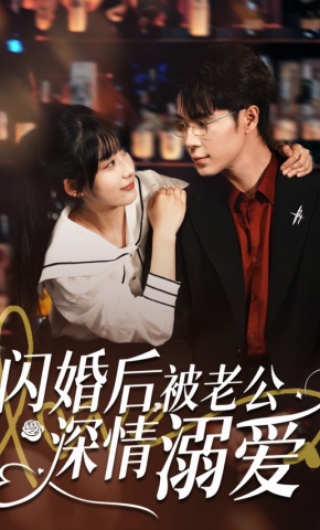 短剧《闪婚后，被老公深情溺爱》海报