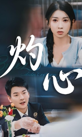 短剧《灼心》海报