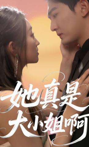 短剧《她真是大小姐啊》海报