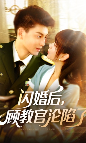 短剧《闪婚后，顾教官沦陷了》海报